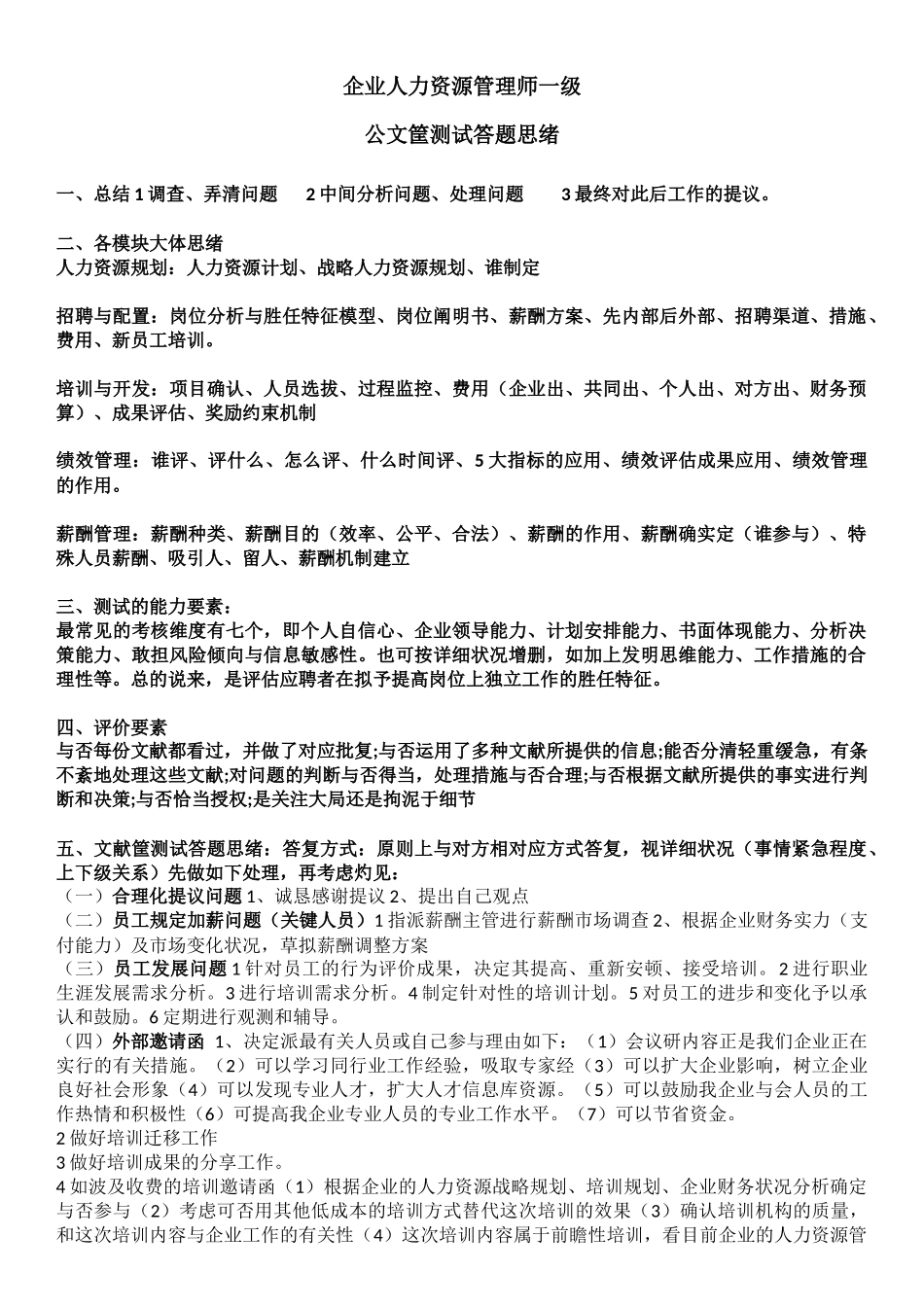 2025年企业人力资源管理师一级公文筐测试答题思路_第1页
