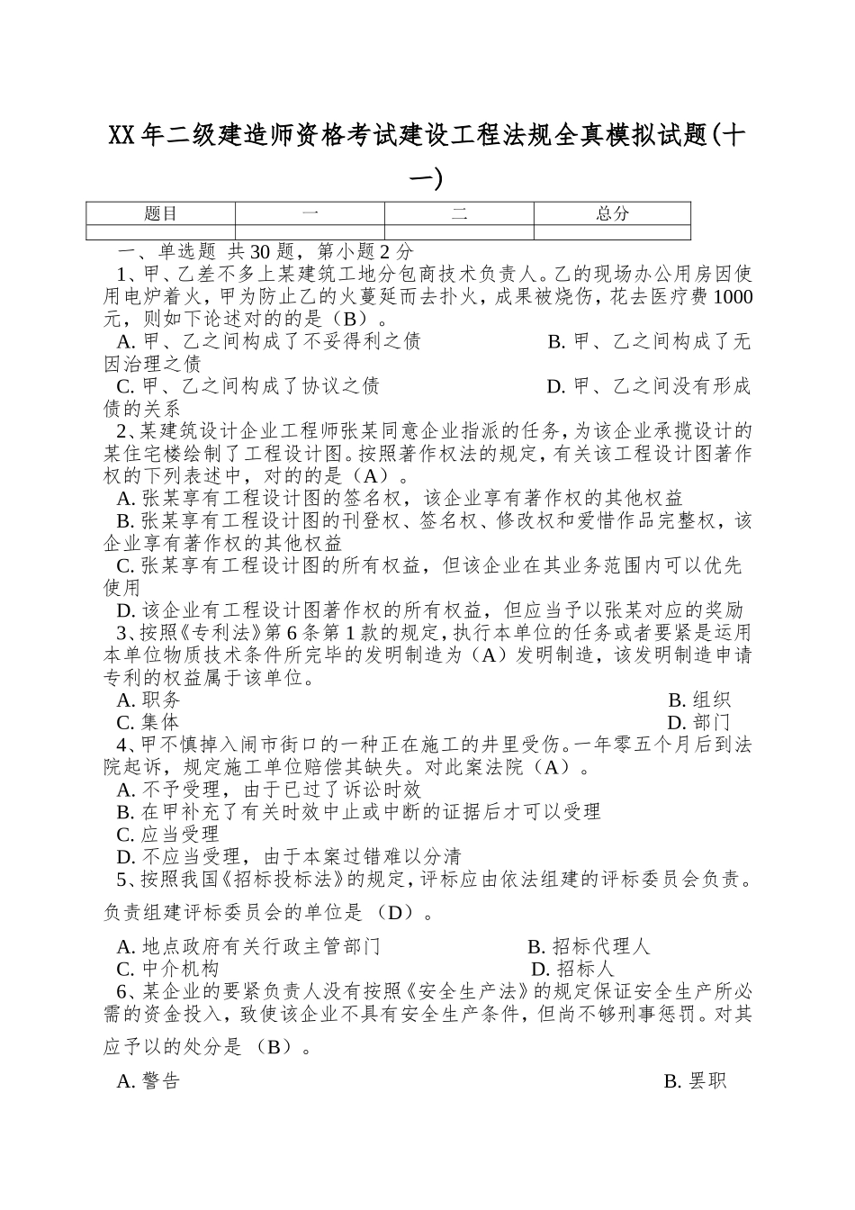 2025年二级建造师资格考试建设工程法规全真模拟试题_第1页