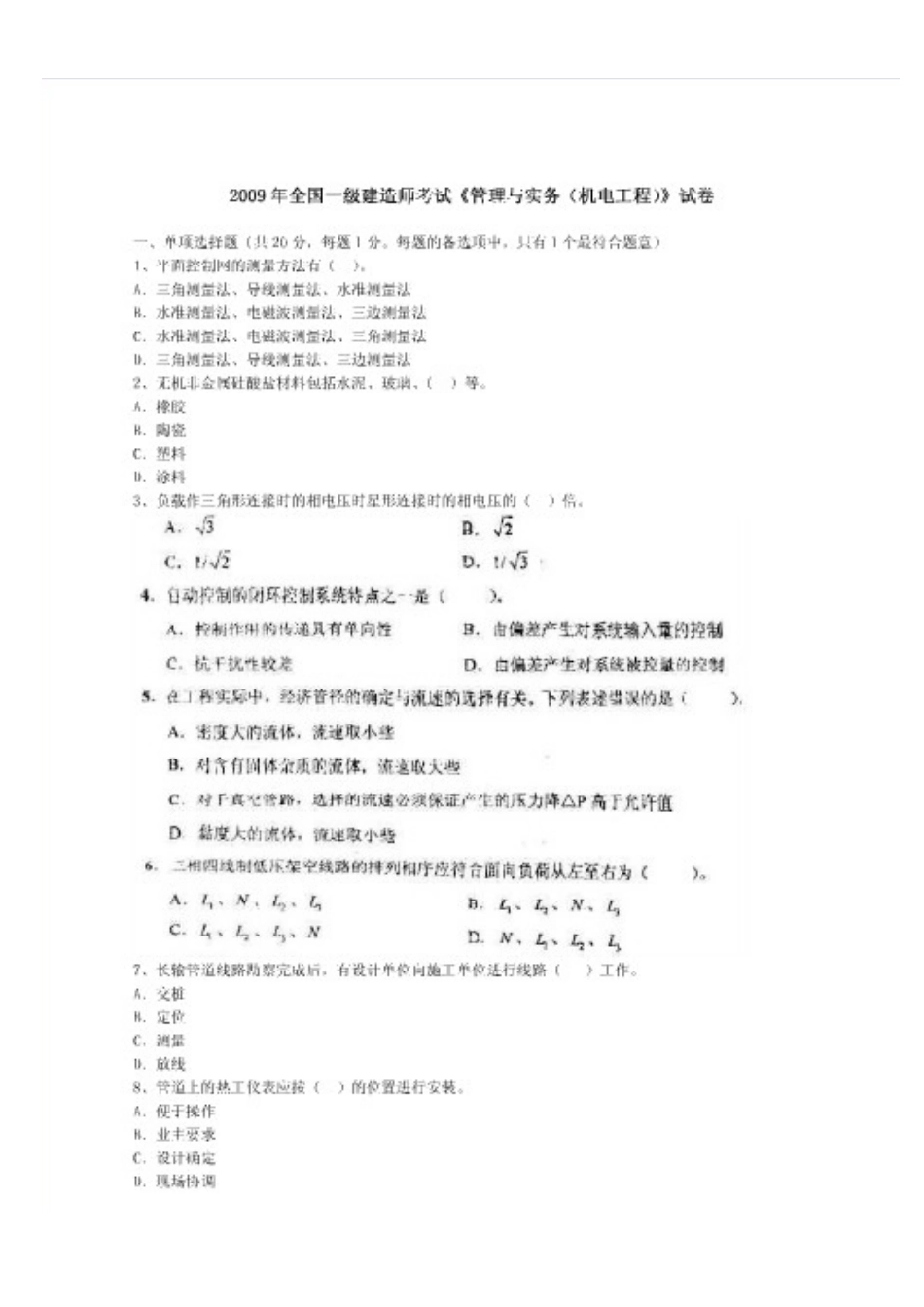 2025年一级建造师机电工程管理与实务试卷与答案_第1页