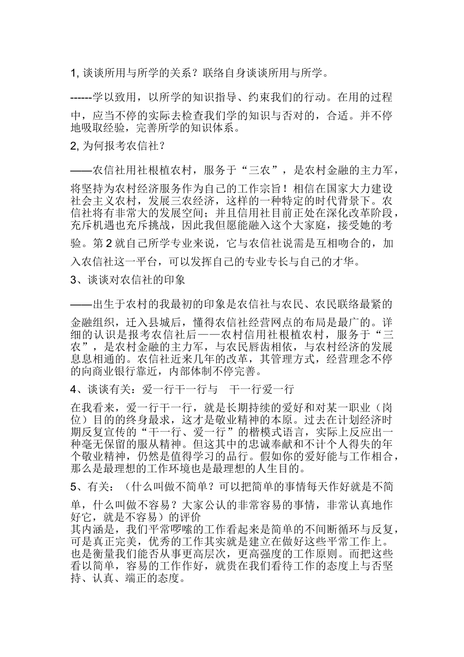 2025年四川农村信用社面试试题与面试技巧_第1页