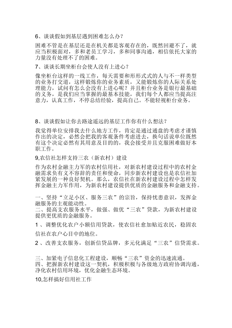 2025年四川农村信用社面试试题与面试技巧_第2页