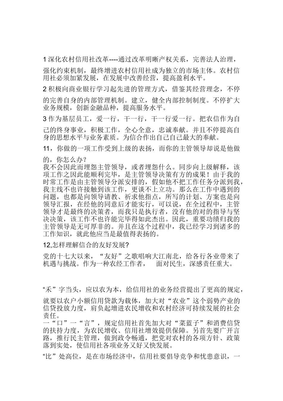2025年四川农村信用社面试试题与面试技巧_第3页