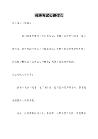2025年司法考试心得体会