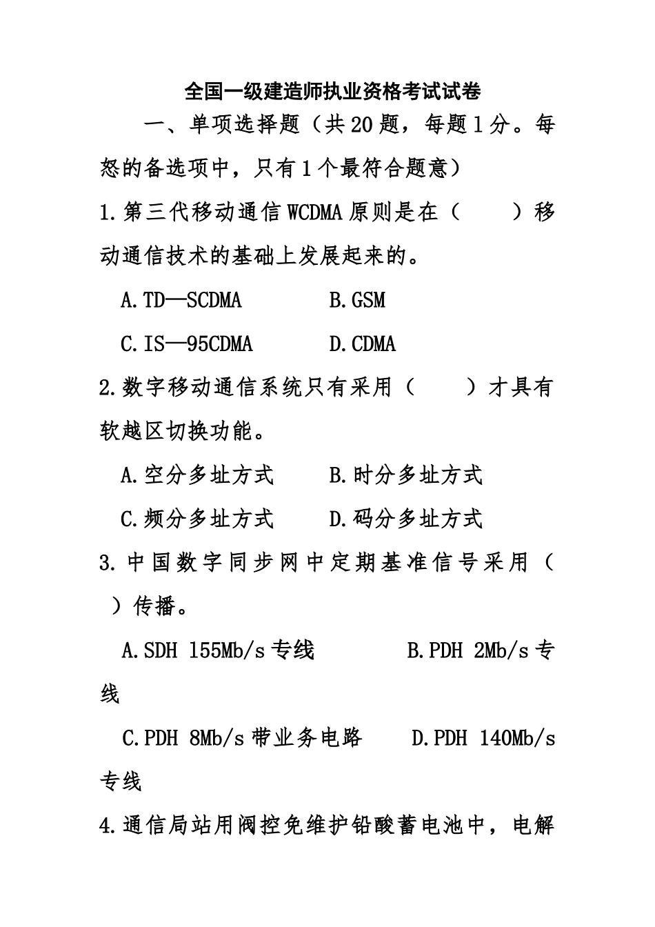 2025年一级建造师通信与广电真题模拟_第2页