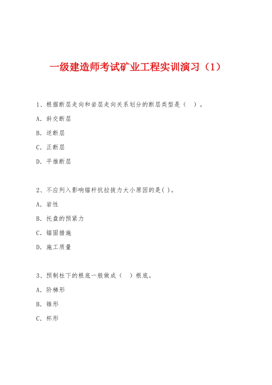 2025年一级建造师考试矿业工程实训演练_第1页