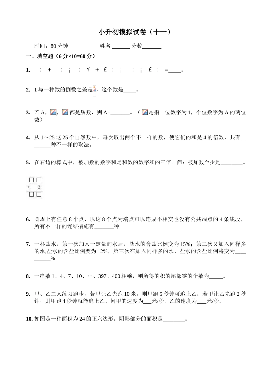 2025年新奥数小升初模拟试题及答案_第1页