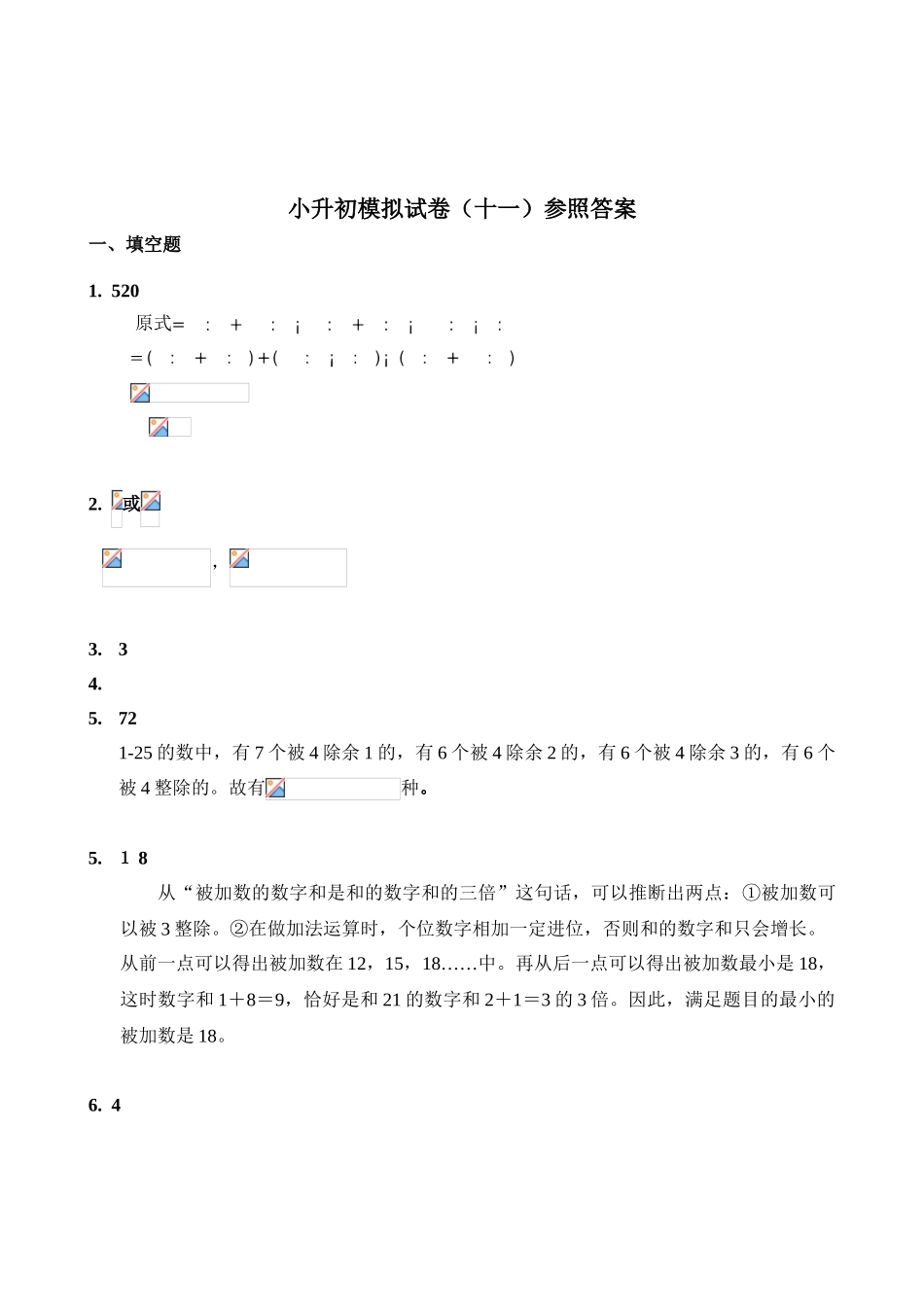 2025年新奥数小升初模拟试题及答案_第3页