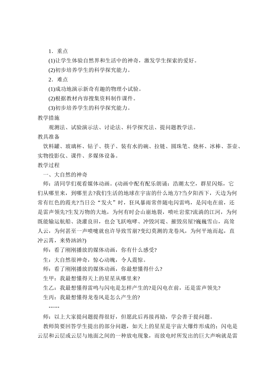 2025年秋季学期沪科版初中八年级全册物理教案_第2页