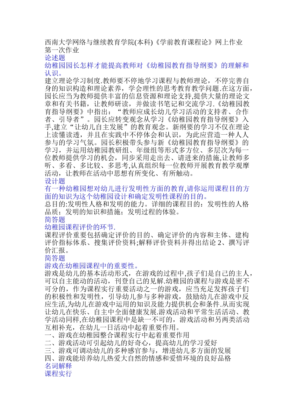 2025年西南大学网络与继续教育学院本科学前教育课程论网上作业_第1页