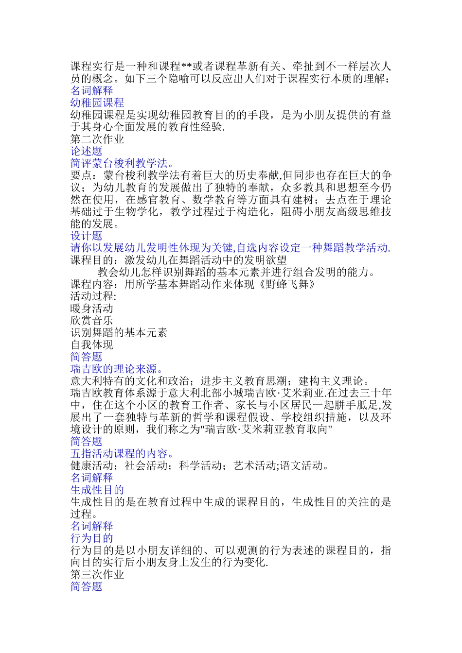 2025年西南大学网络与继续教育学院本科学前教育课程论网上作业_第2页