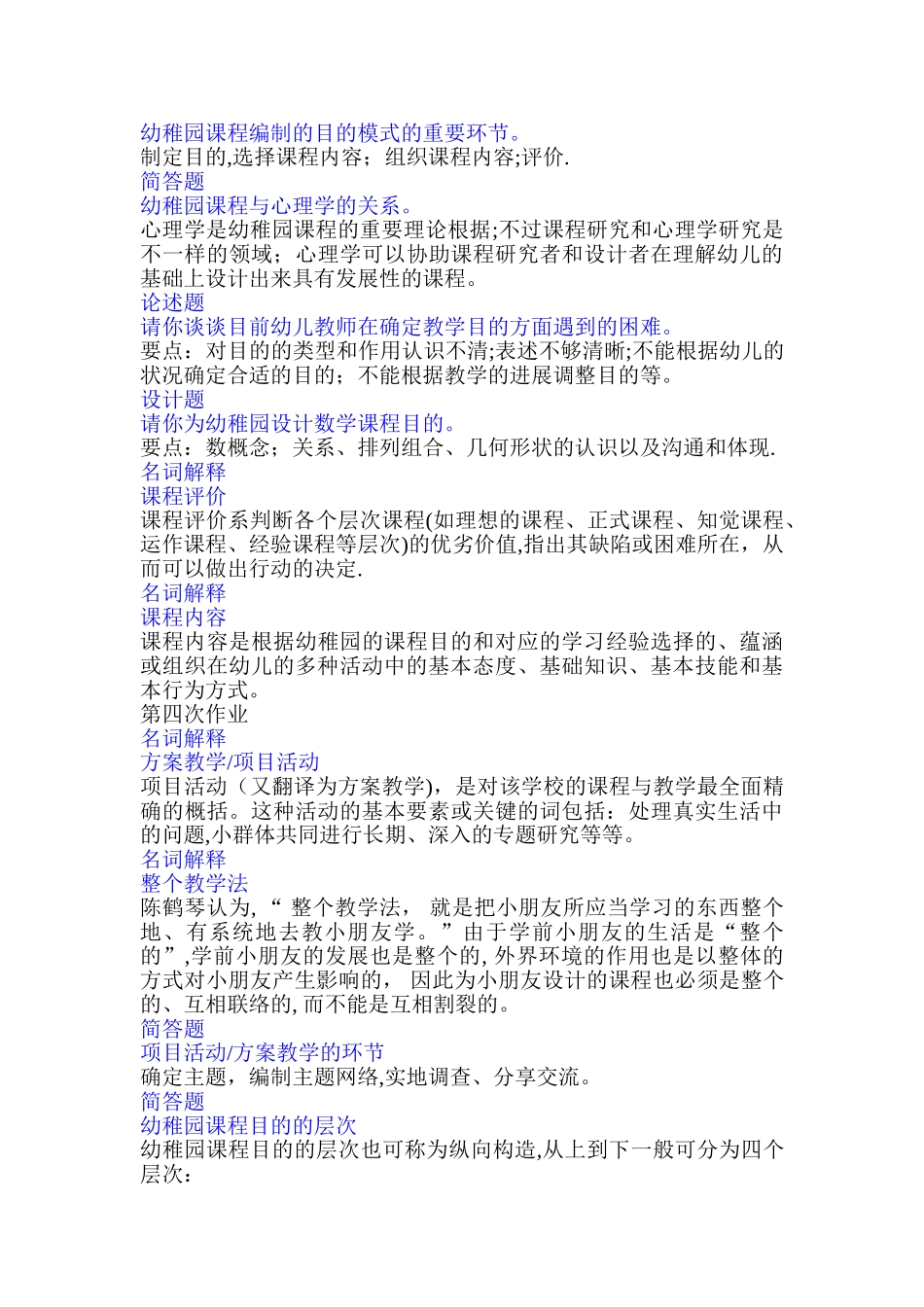 2025年西南大学网络与继续教育学院本科学前教育课程论网上作业_第3页
