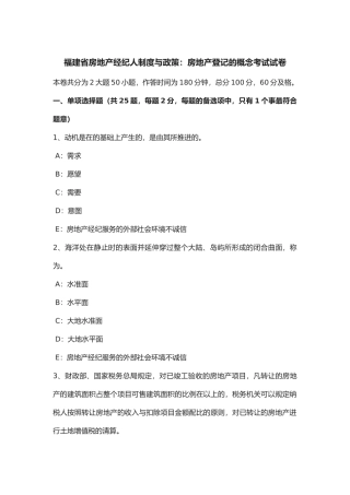 2025年年福建省房地产经纪人制度与政策房地产登记的概念考试试卷
