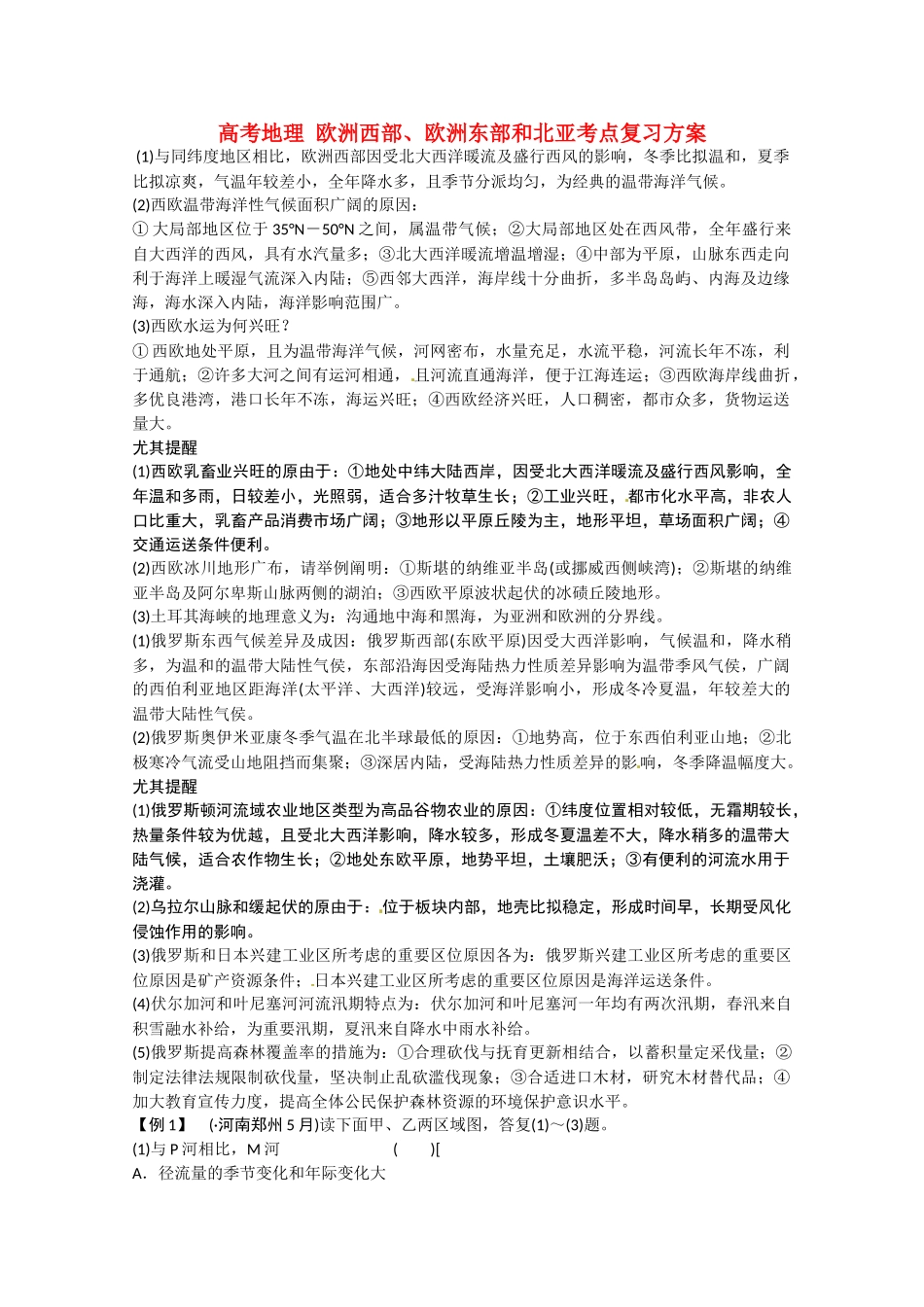 2025年高考地理欧洲西部欧洲东部和北亚考点复习方案_第1页