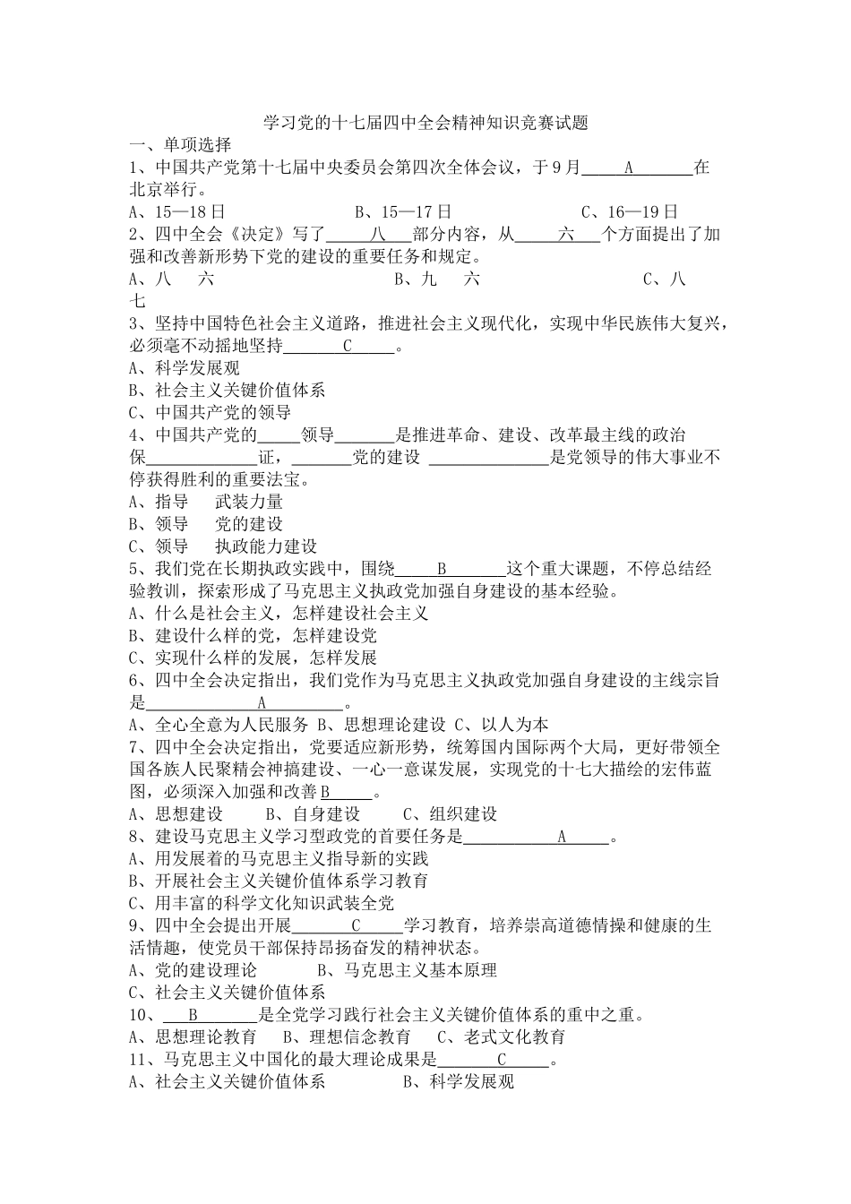 2025年学习党的十七届四中全会精神知识竞赛试题_第1页