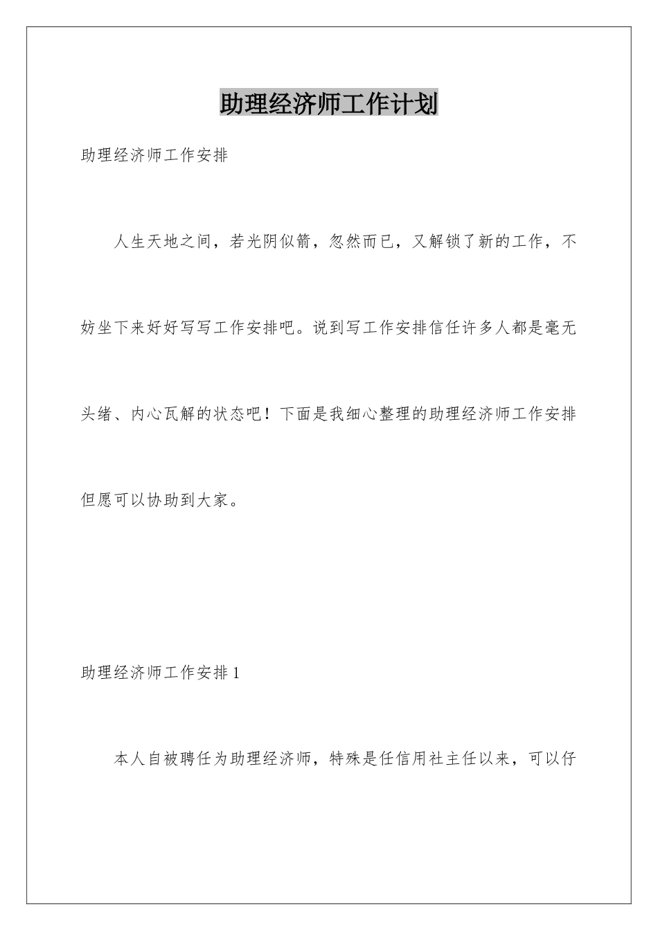 2025年助理经济师工作计划_第1页