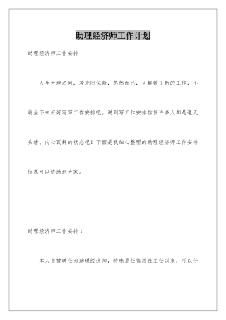 2025年助理经济师工作计划