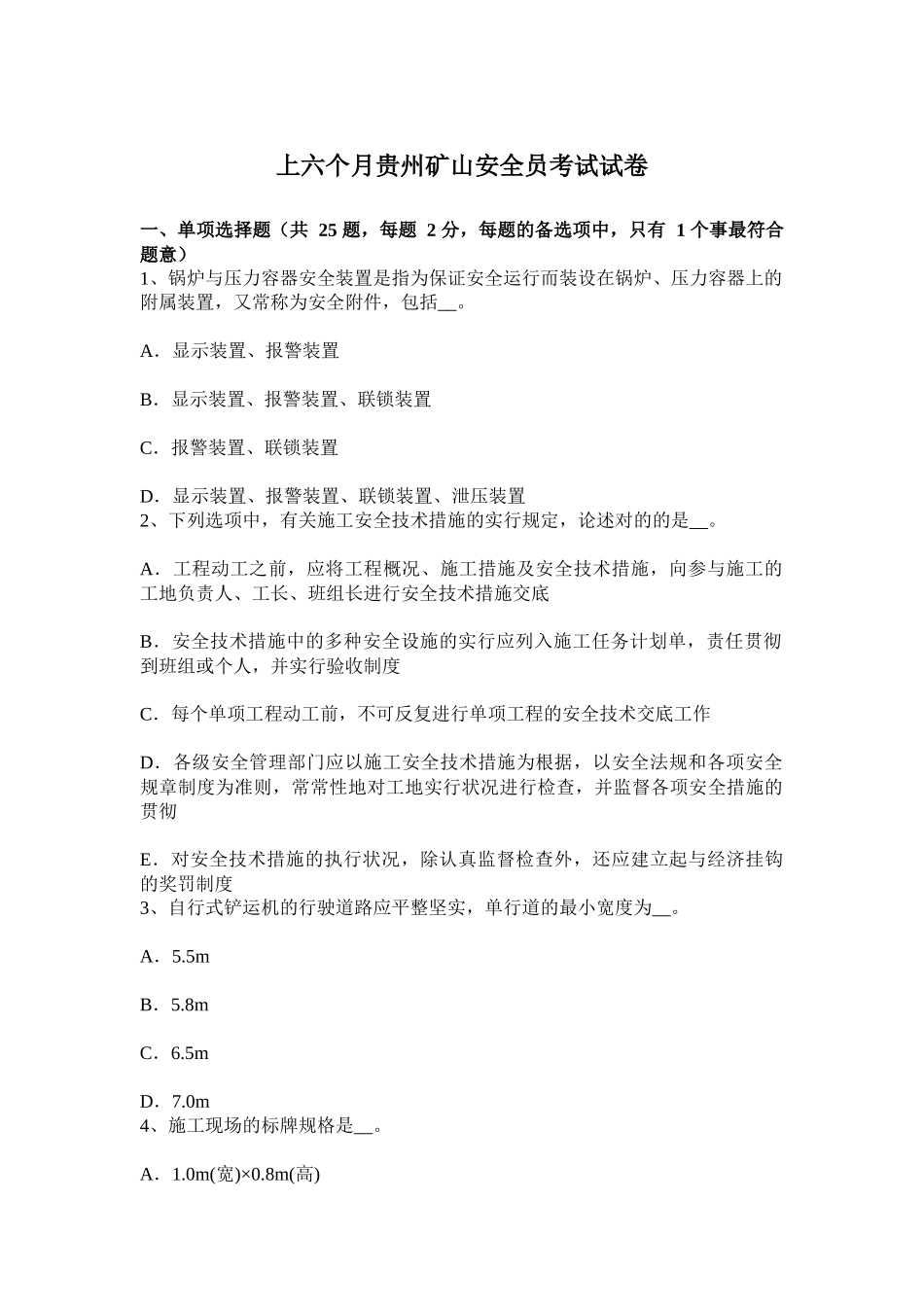 2025年上半年贵州矿山安全员考试试卷_第1页