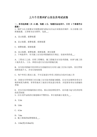 2025年上半年贵州矿山安全员考试试卷