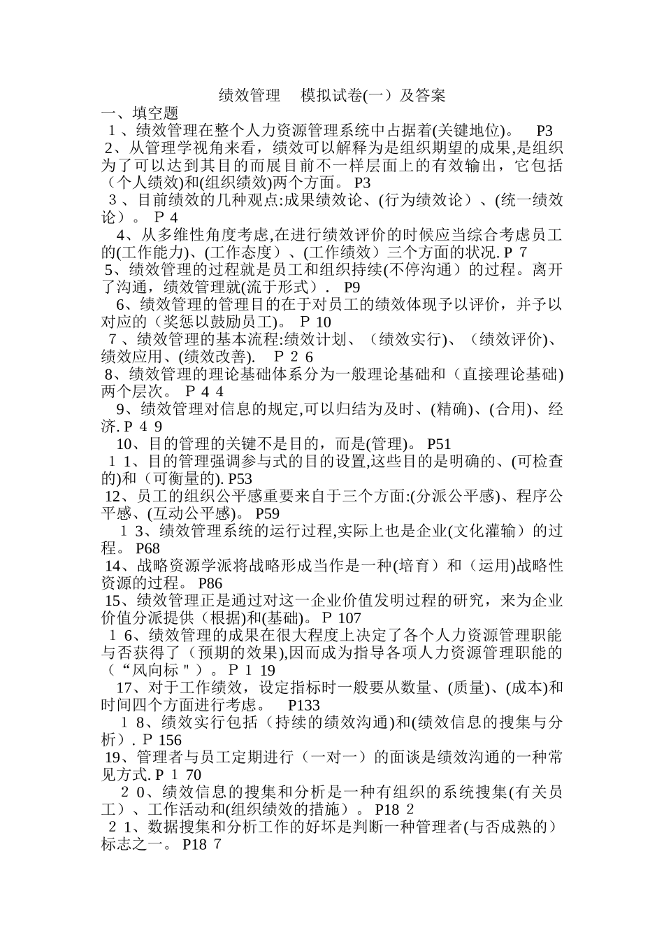 2025年自考本科绩效管理模拟试卷一及答案_第1页