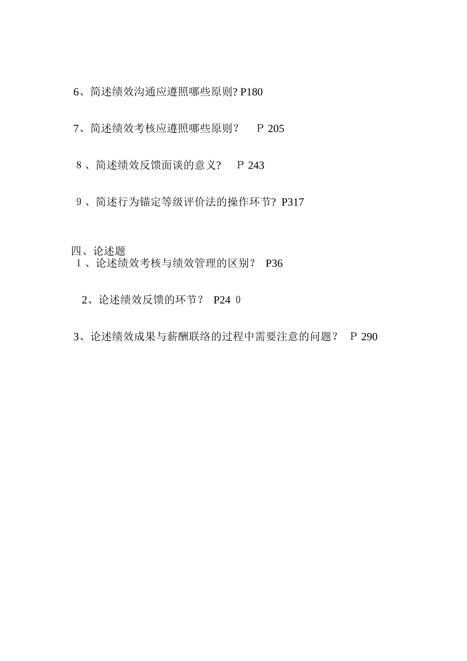 2025年自考本科绩效管理模拟试卷一及答案_第3页