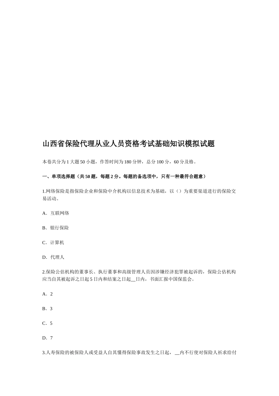 2025年山西省保险代理从业人员资格考试基础知识模拟试题_第1页