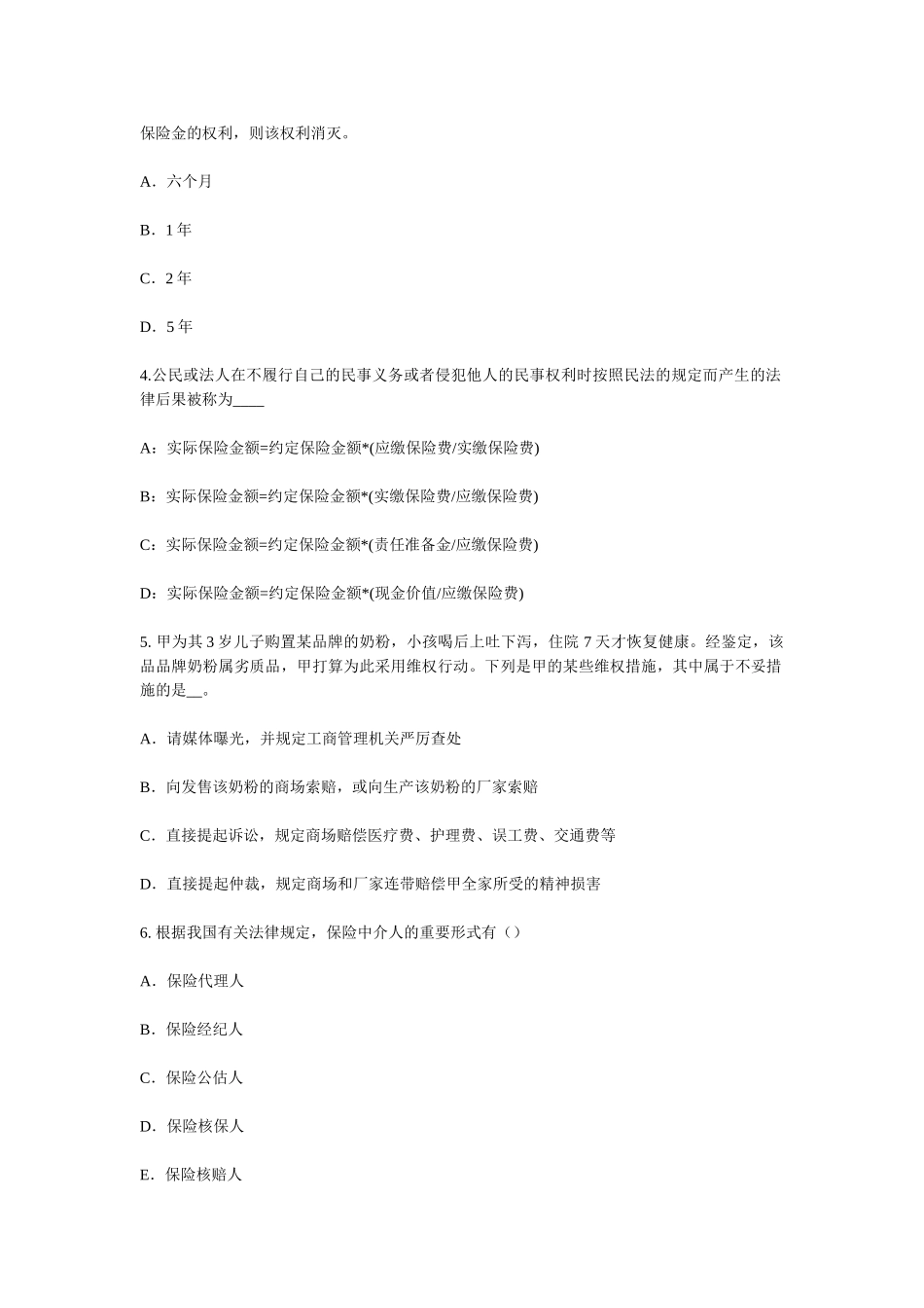 2025年山西省保险代理从业人员资格考试基础知识模拟试题_第2页