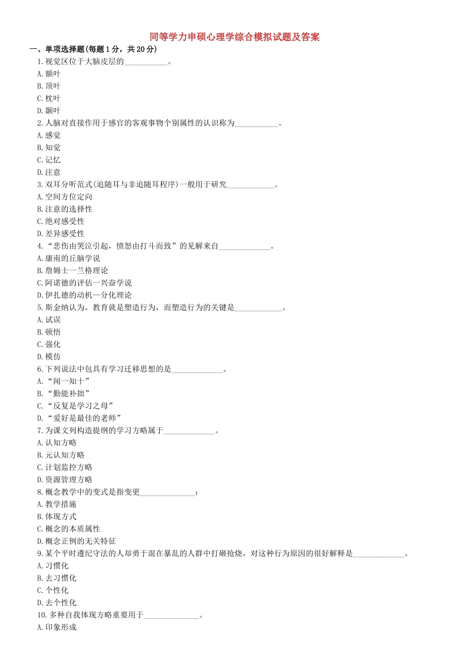 2025年同等学力申硕心理学综合模拟试题及答案_第1页