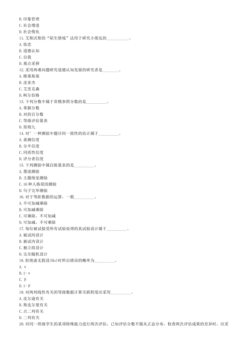 2025年同等学力申硕心理学综合模拟试题及答案_第2页