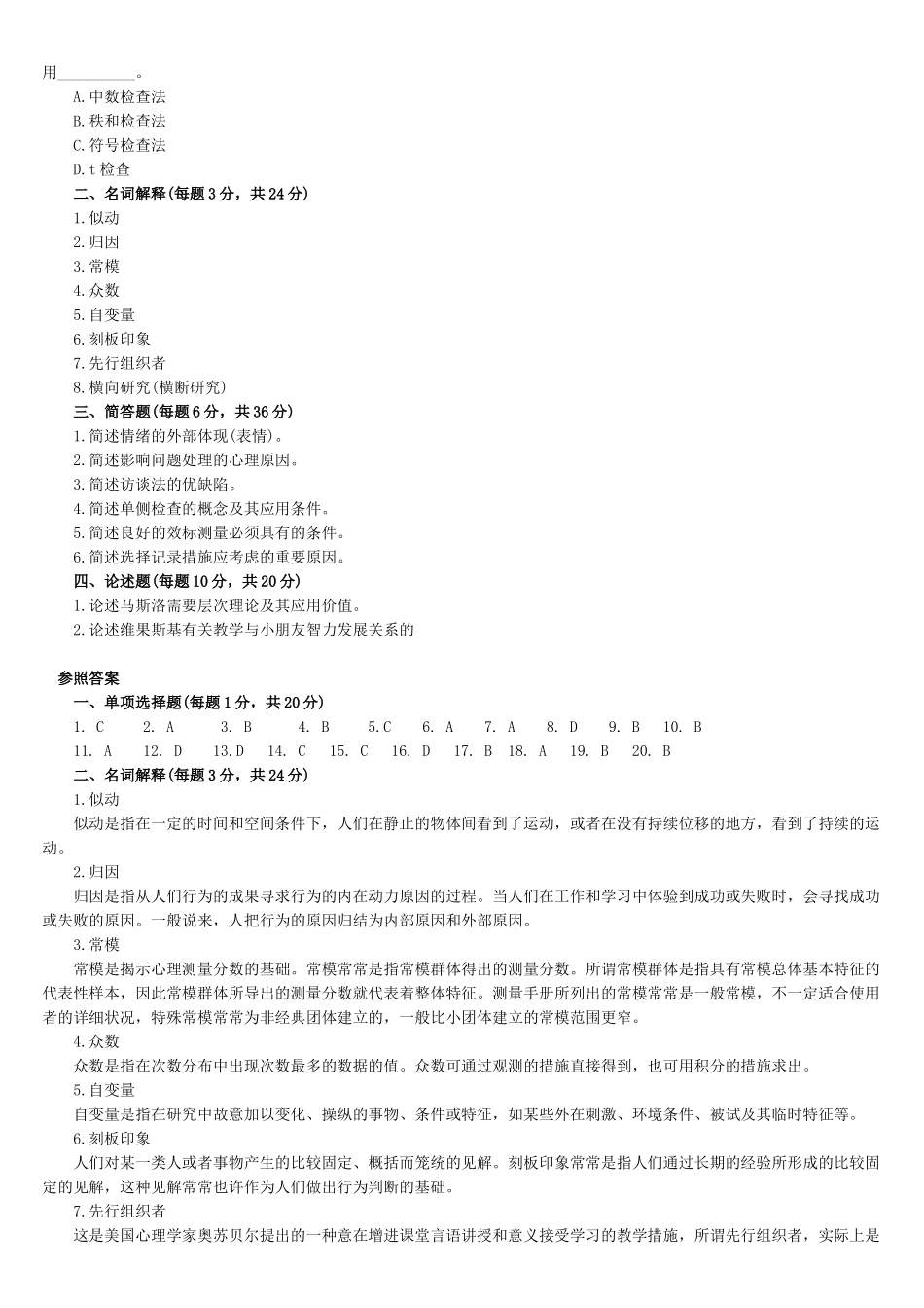 2025年同等学力申硕心理学综合模拟试题及答案_第3页