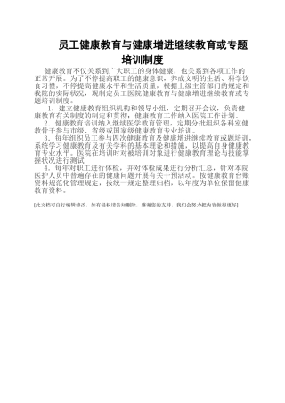 2025年员工健康教育与健康促进继续教育或专题培训制度