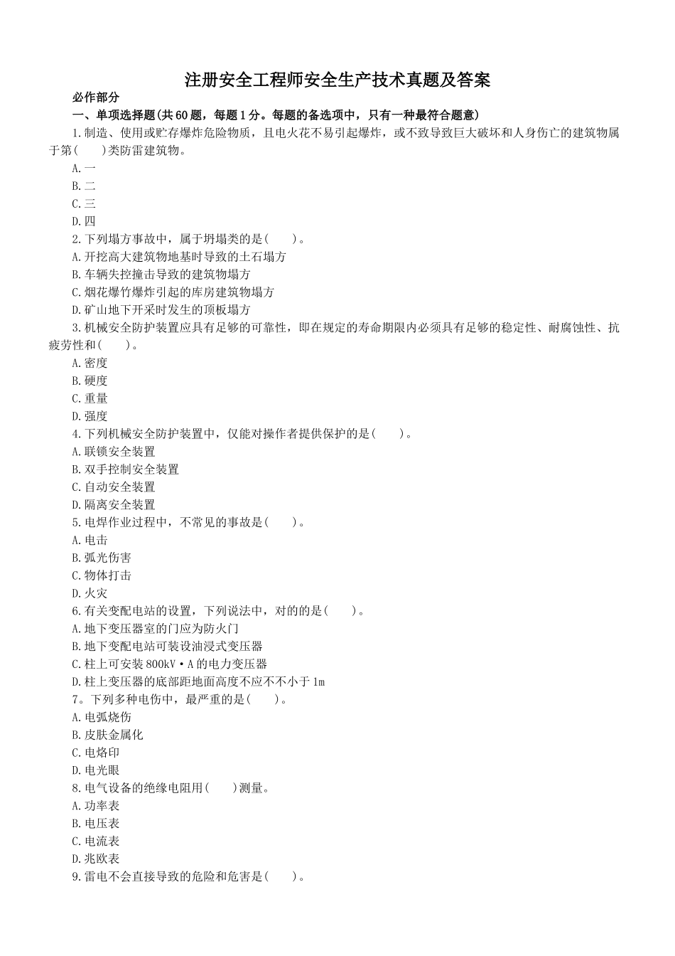 2025年注册安全工程师安全生产技术真题及答案_第1页