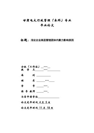 2025年浅论企业高层管理团队内聚力影响因素电大