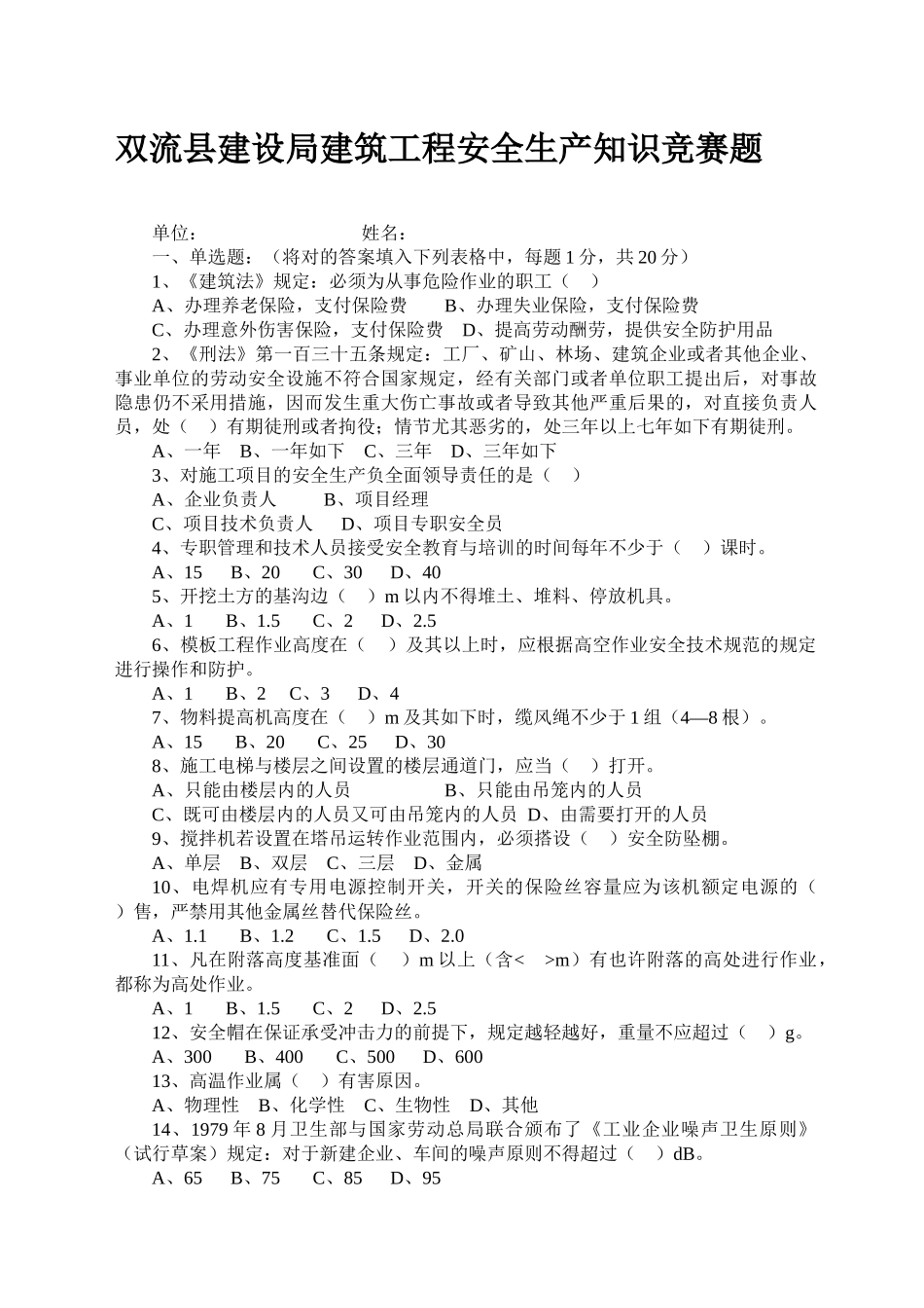 2025年双流县建设局建筑工程安全生产知识竞赛题_第1页