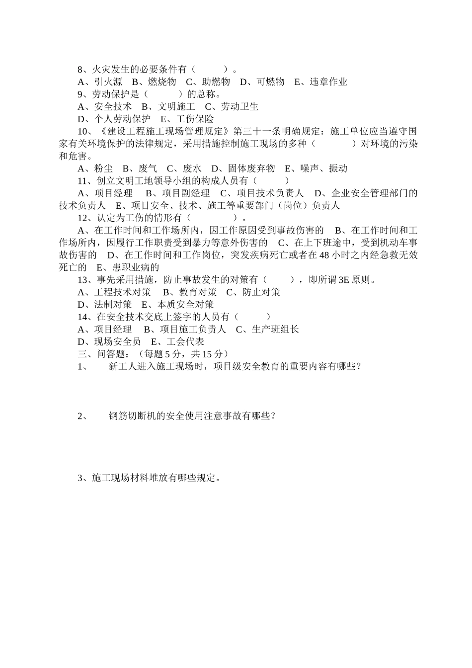 2025年双流县建设局建筑工程安全生产知识竞赛题_第3页