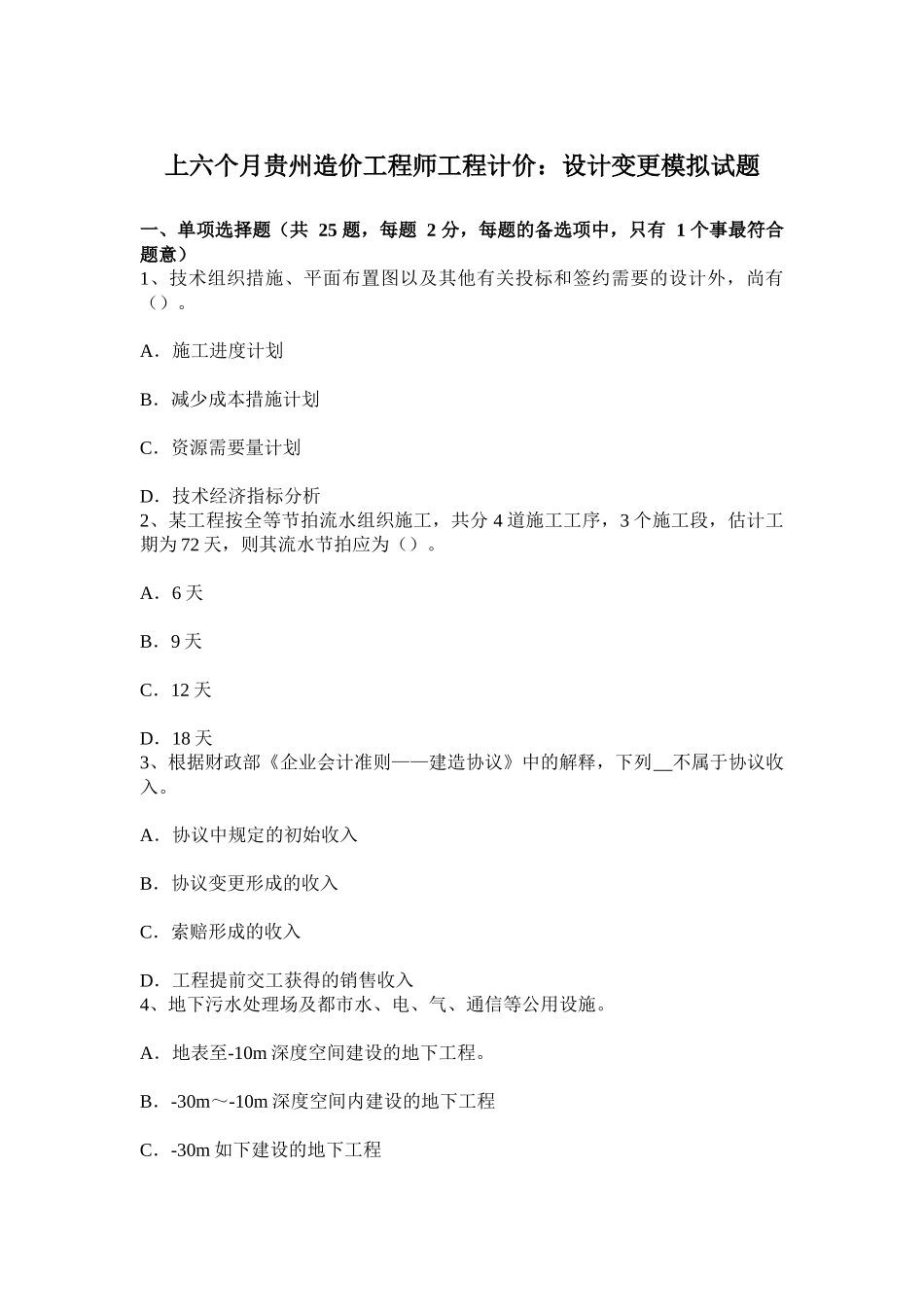 2025年上半年贵州造价工程师工程计价设计变更模拟试题_第1页