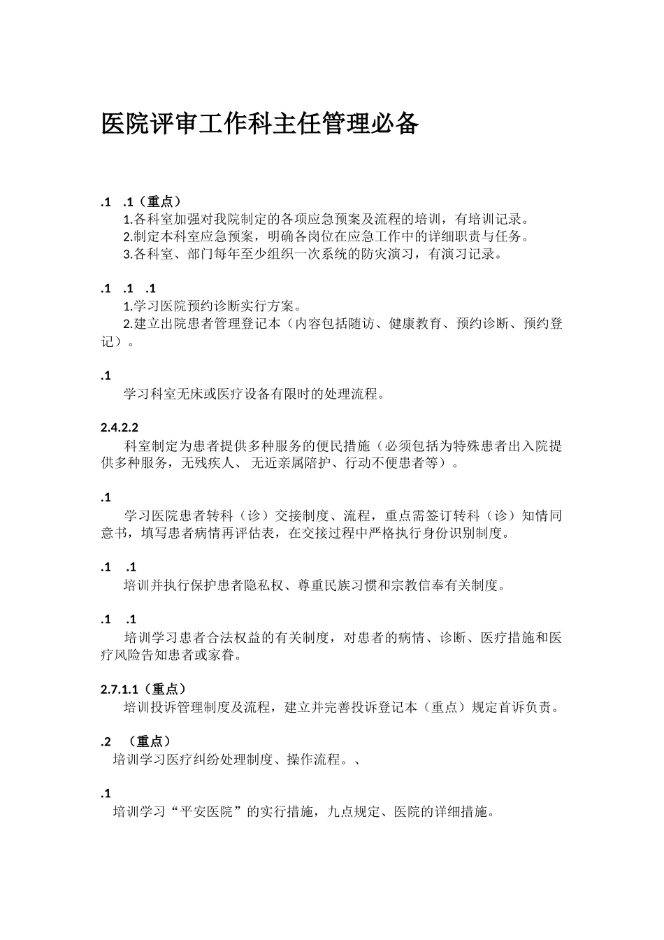 2025年医院评审工作科主任管理_第1页