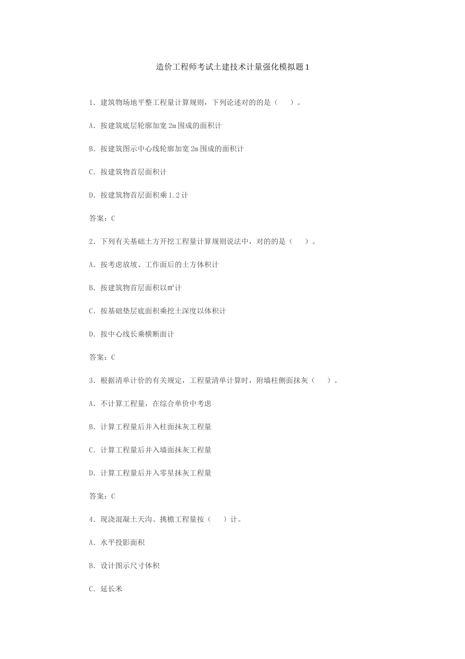 2025年造价工程师考试土建技术计量强化模拟题_第1页