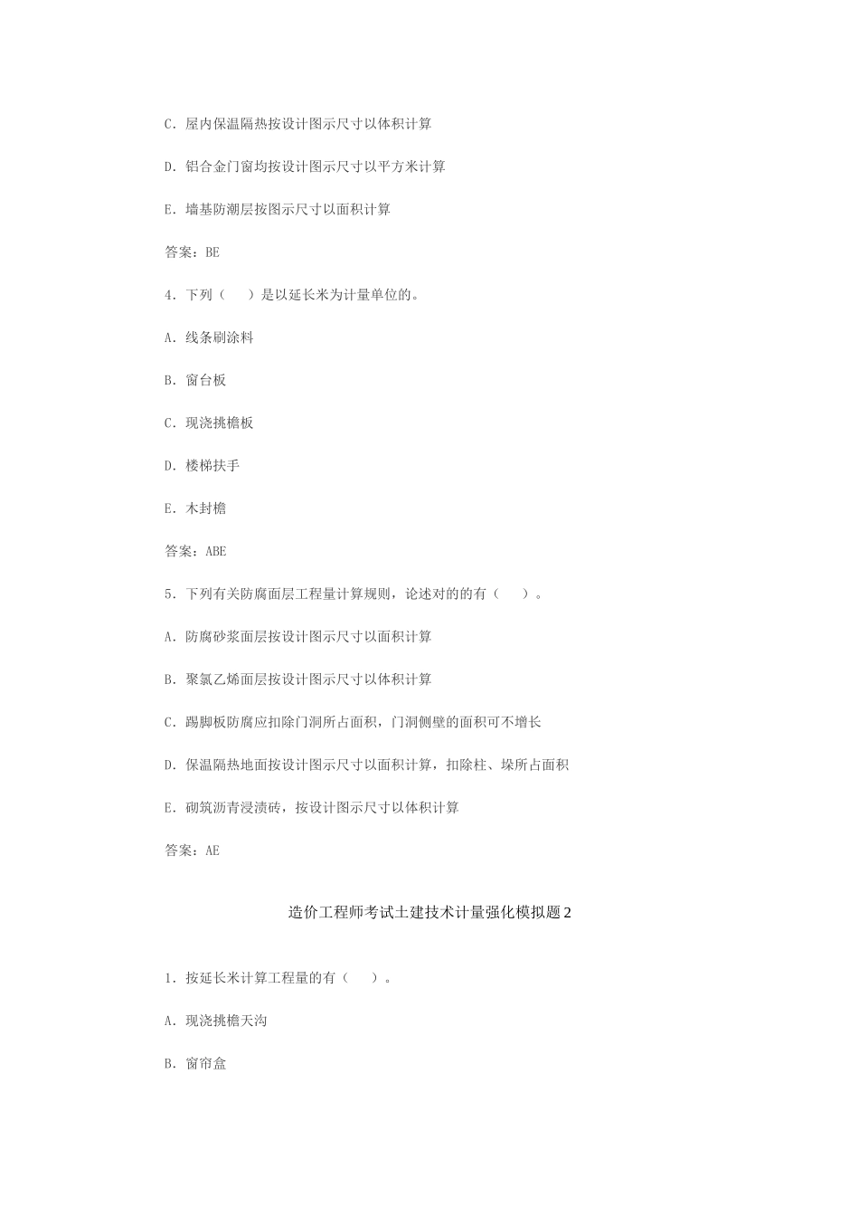 2025年造价工程师考试土建技术计量强化模拟题_第3页