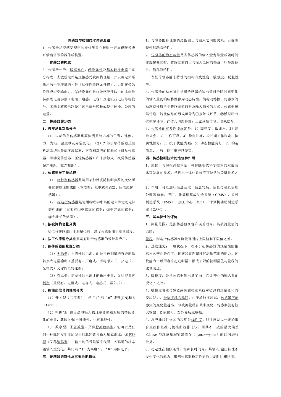 2025年整理传感器与检测技术重点知识点总结说课讲解_第1页