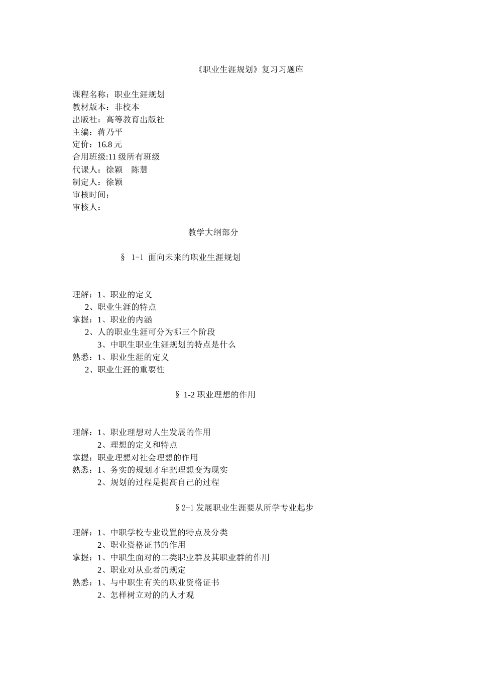 2025年职业生涯发展与规划教学大纲及题库_第1页