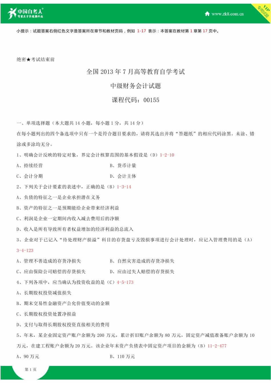 2025年全国7月自学考试00155中级财务会计试题答案_第2页