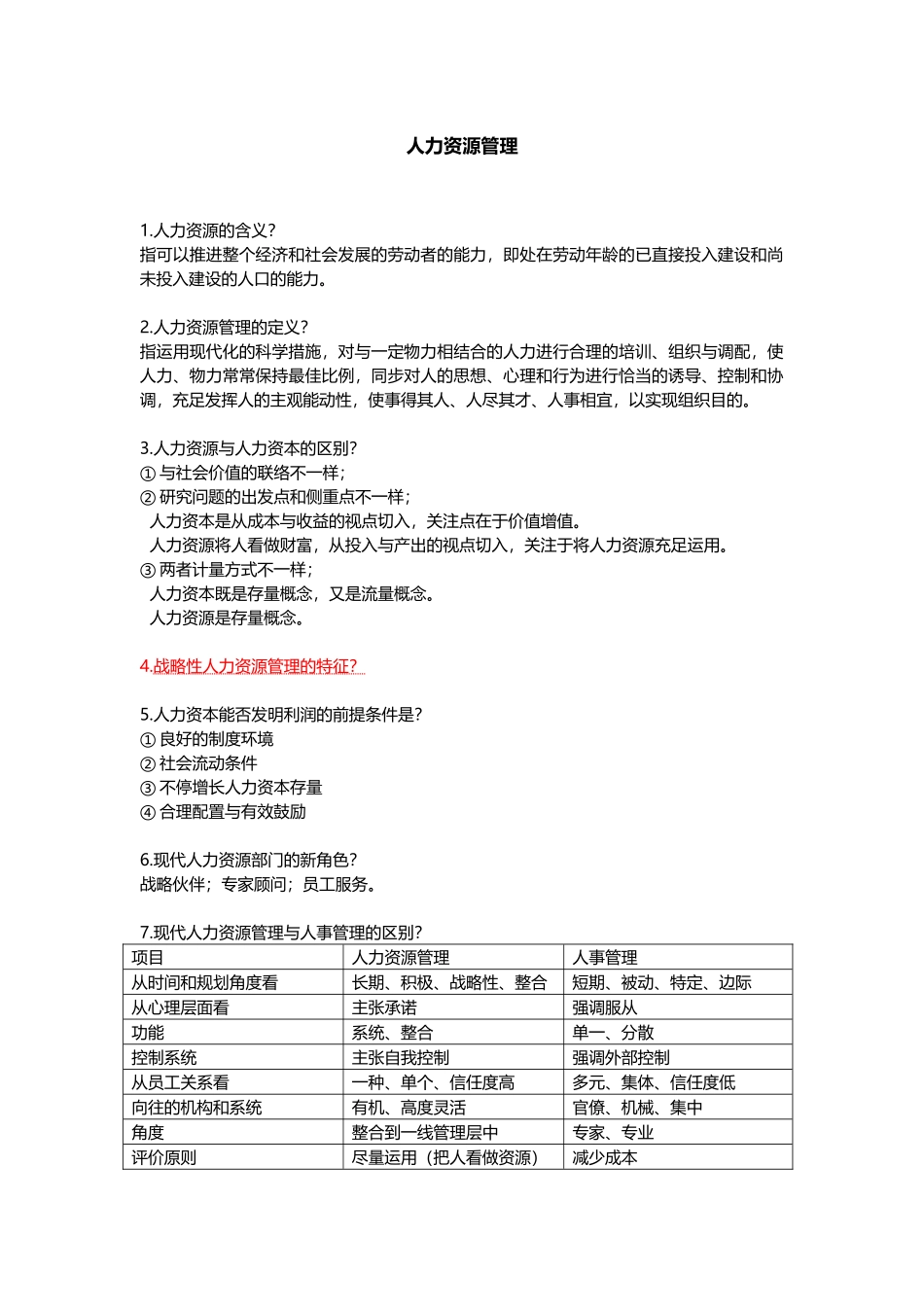 2025年人力资源考点_第1页