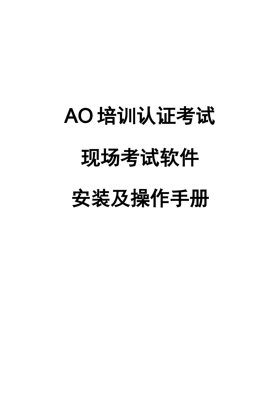 2025年人力资源AO培训认证考试现场考试软件安装及操作手册_第1页