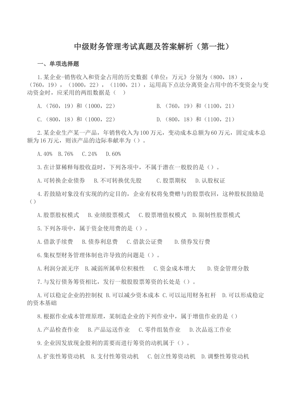 2025年中级财务管理考试真题及答案解析第一批_第1页