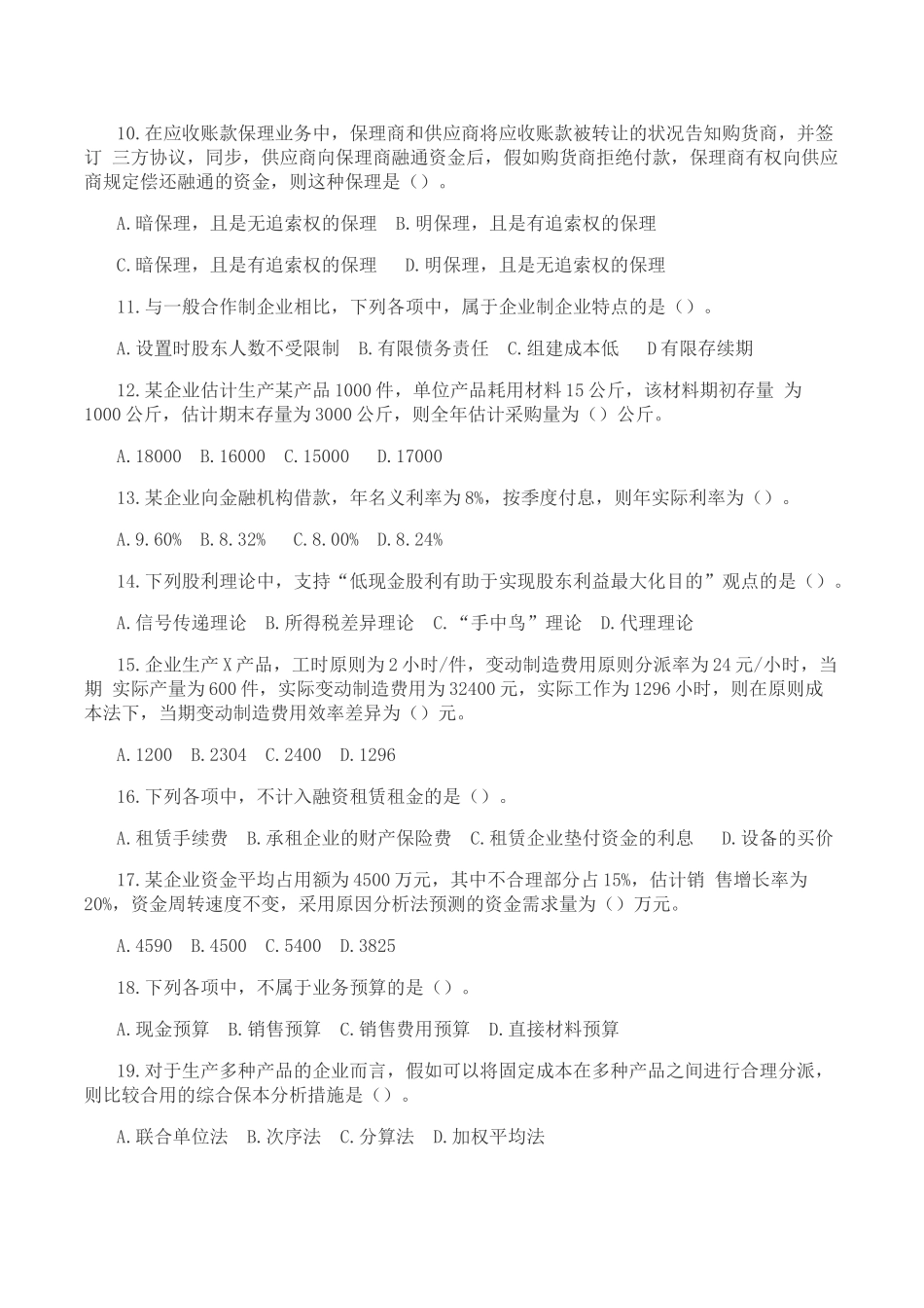 2025年中级财务管理考试真题及答案解析第一批_第2页