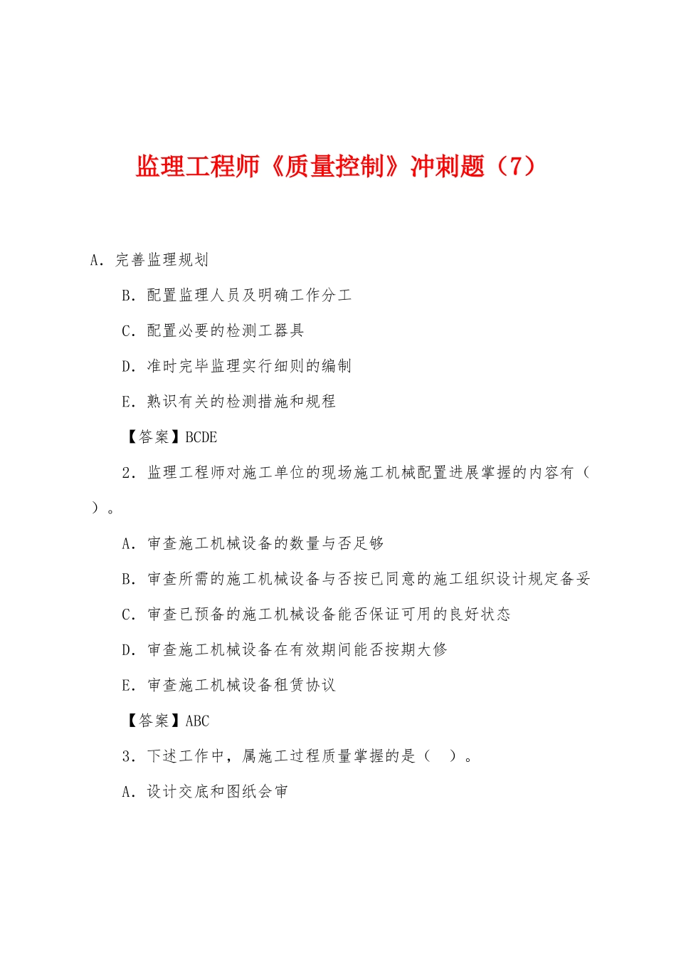 2025年监理工程师质量控制冲刺题_第1页