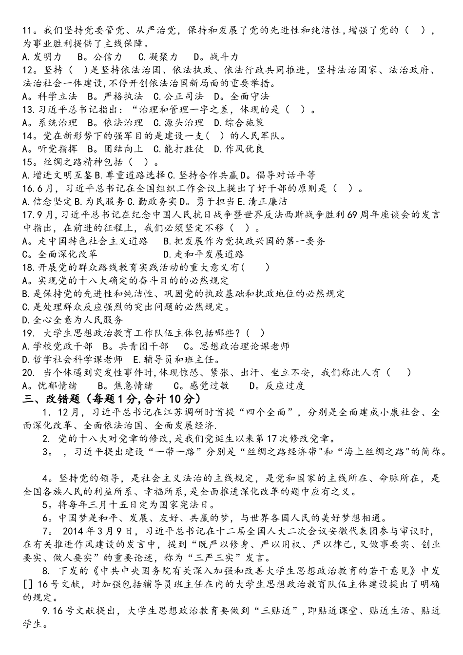 2025年辅导员招聘考试笔试试题整理_第3页