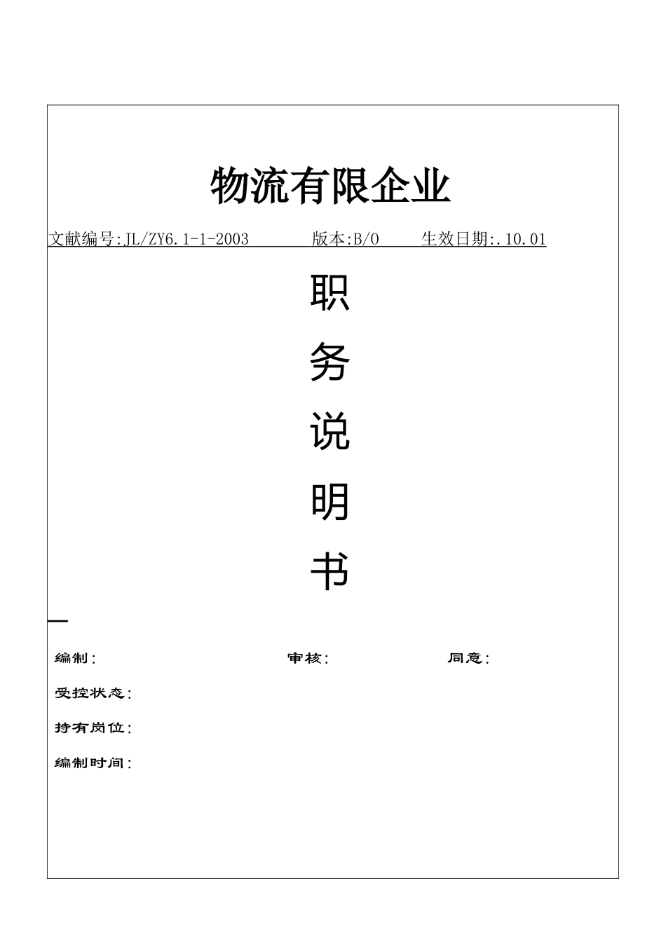 2025年物流公司全套职务说明书_第1页