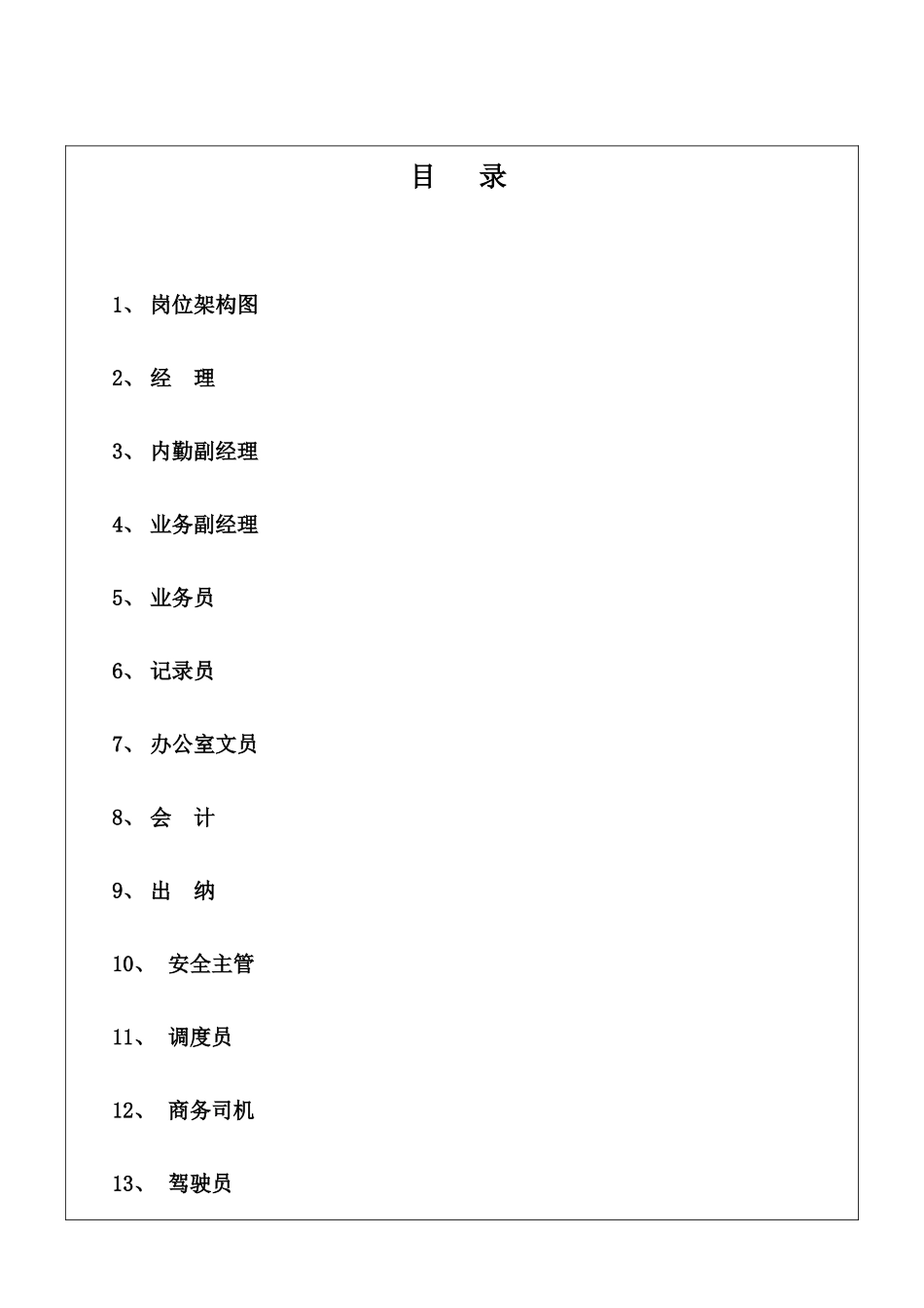 2025年物流公司全套职务说明书_第2页