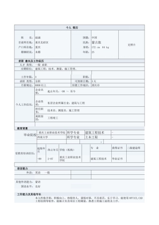 2025年应聘施工员赵涵